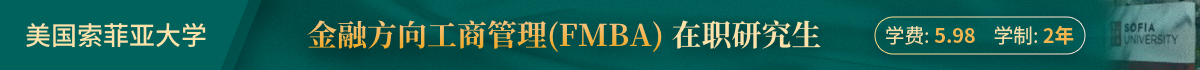 美国索菲亚大学金融方向工商管理(FMBA)在职研究生
