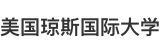 美国琼斯国际大学国际硕士