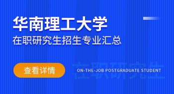 华南理工大学在职研究生招生专业有哪些？